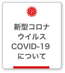 新型コロナウイルスCOVID-19について